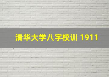 清华大学八字校训 1911